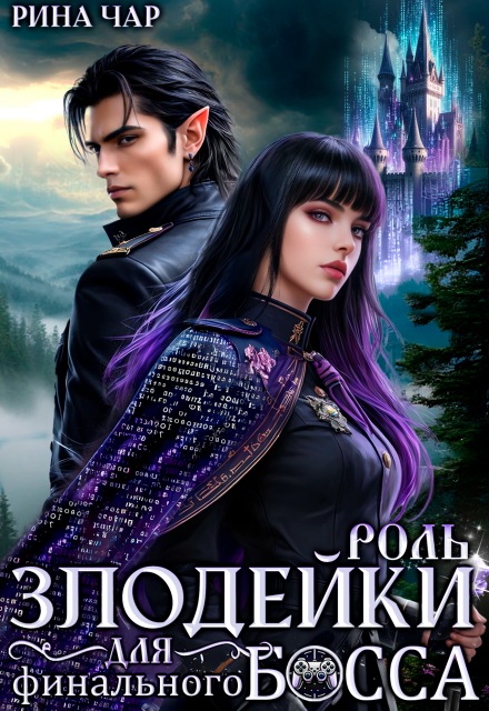Роль злодейки для финального босса Рина Чар