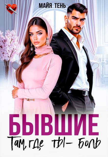 Бывшие. Там, где ты — боль Майя Тень