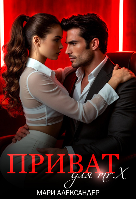 Приват для Mr. X Мари Александер