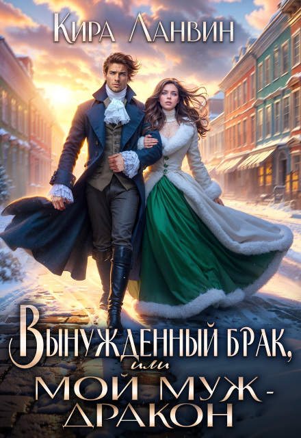 Вынужденный брак, или Мой муж — дракон Кира Ланвин