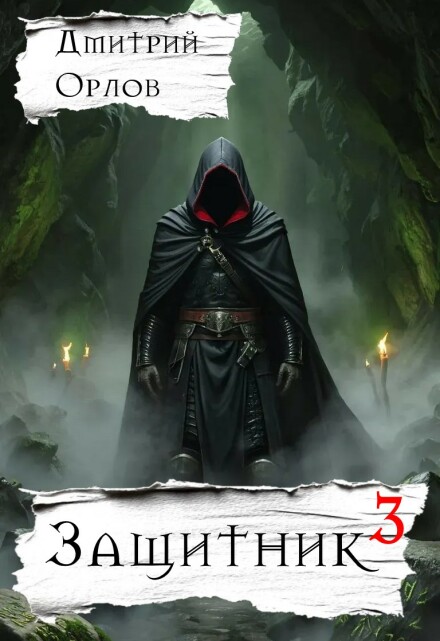 Защитник 3 Дмитрий Орлов