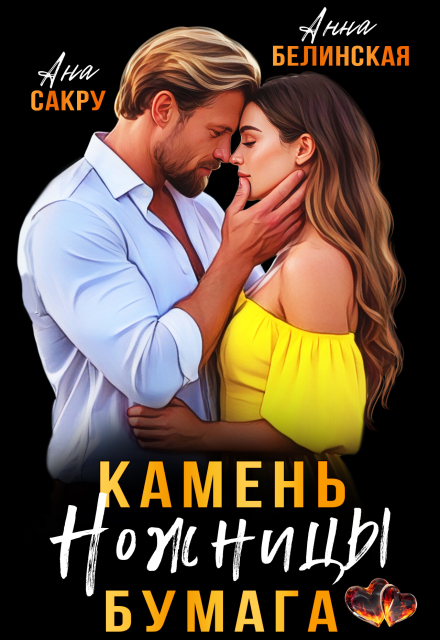 Камень. Ножницы. Бумага Анна Белинская