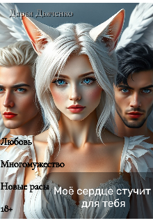 Моё сердце стучит для тебя Дарья Дьяченко