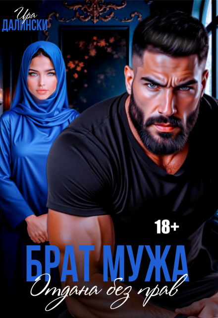 Брат мужа. Отдана без прав Ира Далински