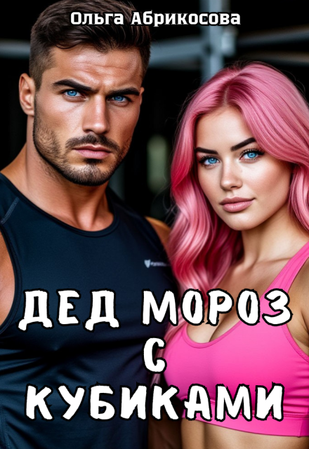 Дед Мороз с кубиками Ольга Абрикосова