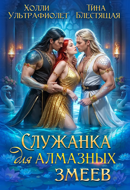 Служанка для алмазных змеев Холли Ультрафиолет