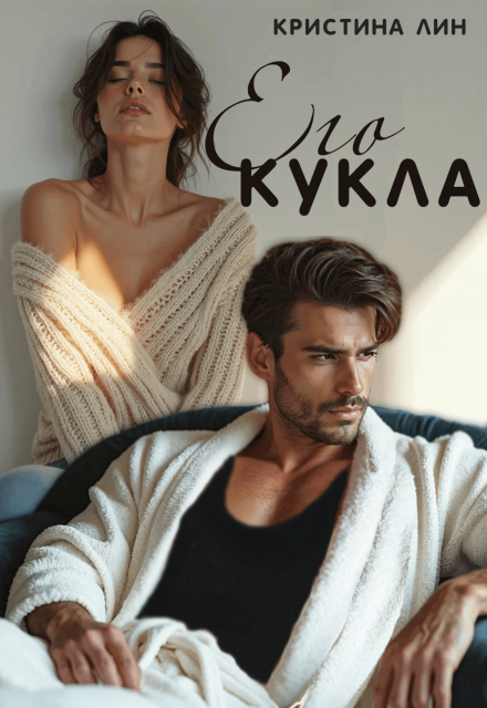 Его кукла Кристина Лин