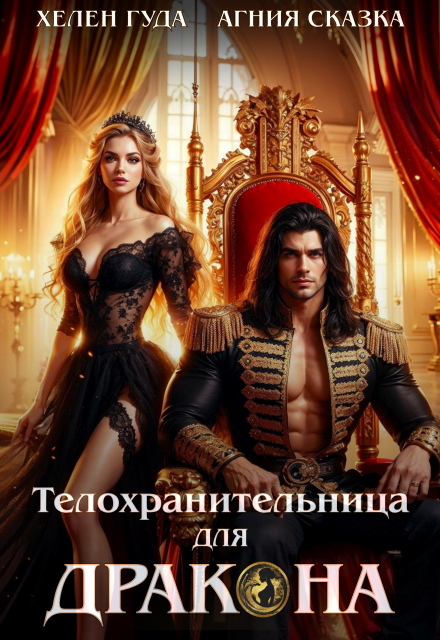 ⸸ Телохранительница для Дракона ⸸ Агния Сказка