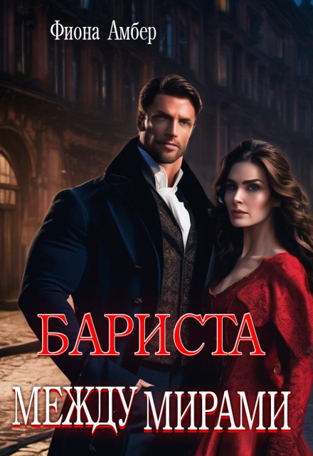 Бариста между мирами Фиона Амбер