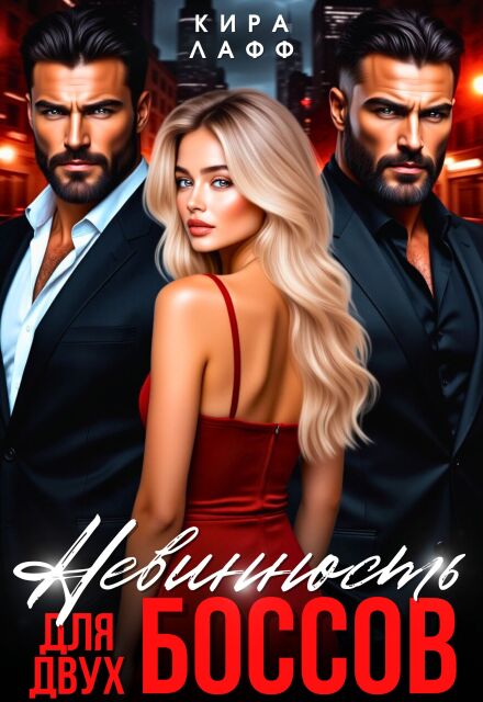 Невинность для двух боссов Кира Лафф