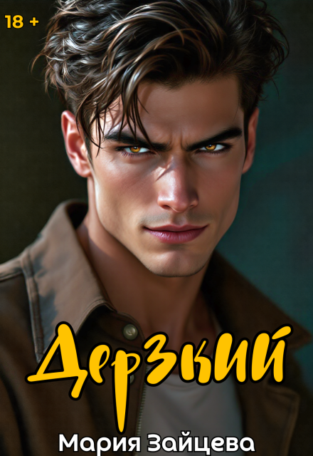 Дерзкий Мария Зайцева