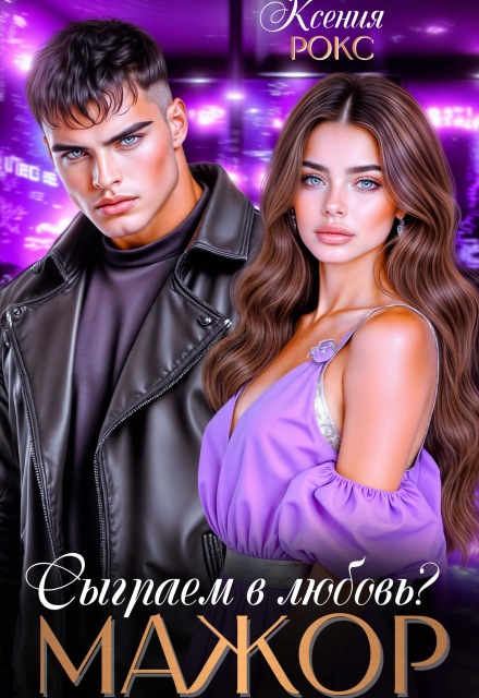Мажор. Сыграем в любовь? Ксения Рокс