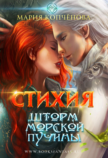 Стихия.2. Шторм морской пучины (черновик) Maria Kopchenova