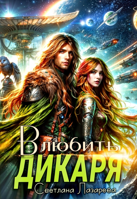 Влюбить дикаря Светлана Лазарева