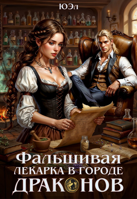 Фальшивая лекарка в городе драконов ЮЭл