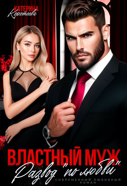 Властный муж. Развод «по любви» Катерина Коротеева
