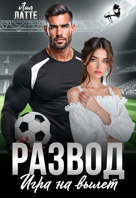 Развод. Игра на вылет Лия Латте