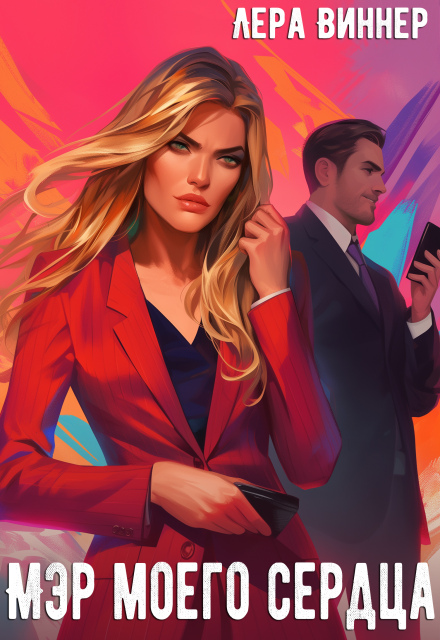 Мэр моего сердца Лера Виннер
