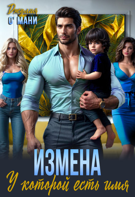 Измена. У которой есть имя Джулия О Мани