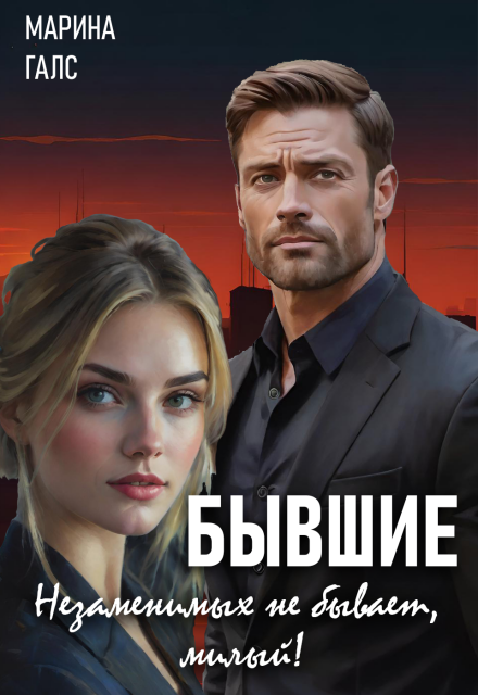 Бывшие. Незаменимых не бывает, милый! Марина Галс