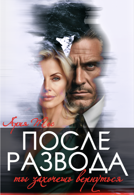 После развода. Ты захочешь вернуться Ария Тес