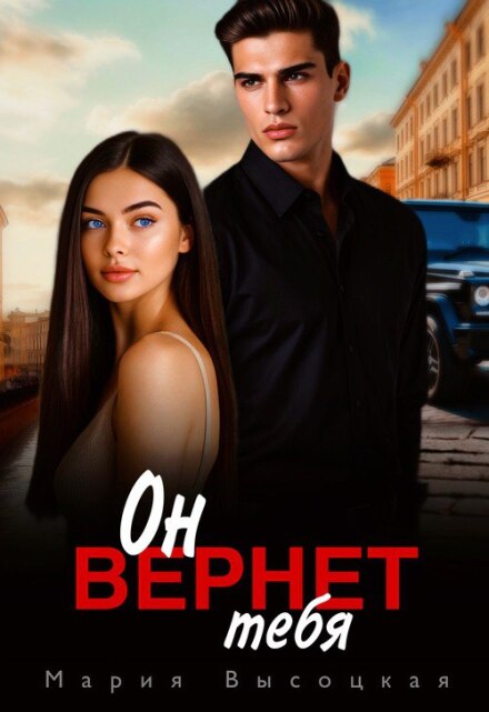 Он вернет тебя Мария Высоцкая