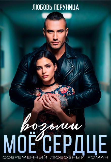 Возьми мое сердце Любовь Перуница
