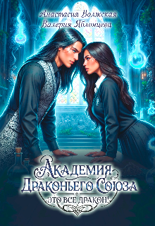 Академия Драконьего Союза. Это все дракон! Анастасия Волжская и Валерия Яблонцева