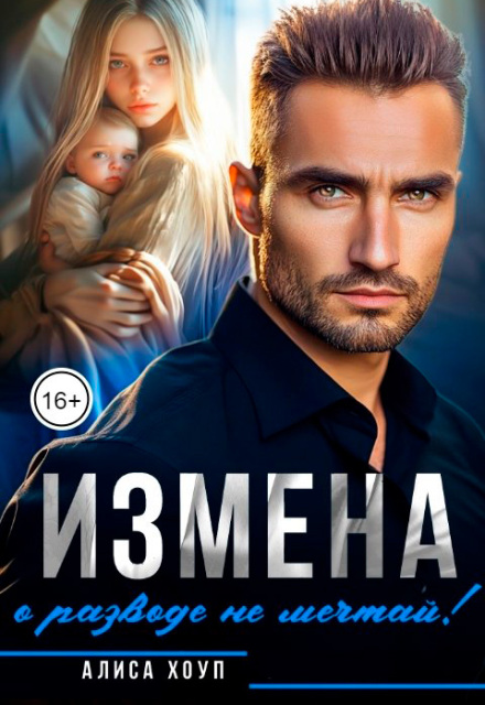 Измена. О разводе не мечтай! Алиса Хоуп