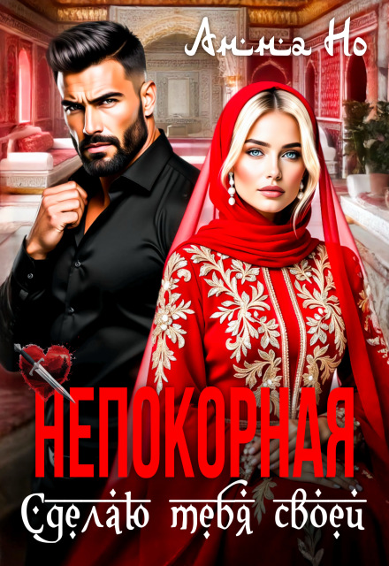 Непокорная. Сделаю тебя своей Анна Но