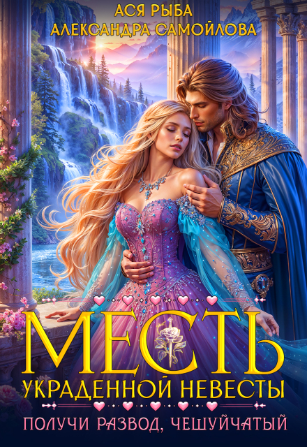 Месть украденной невесты. Получи развод, чешуйчатый! Ася Рыба