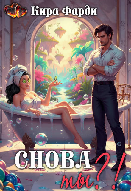 Снова ты?! Кира Фарди