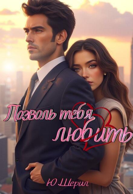 Позволь тебя любить Ю Шерил