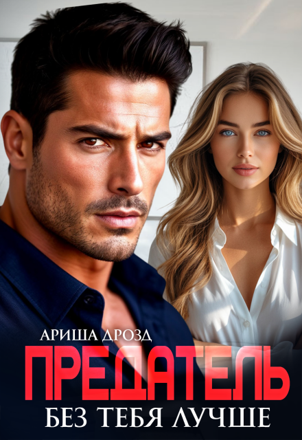 Предатель. Без тебя лучше Ариша Дрозд