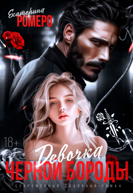 Девочка Черной Бороды Екатерина Ромеро