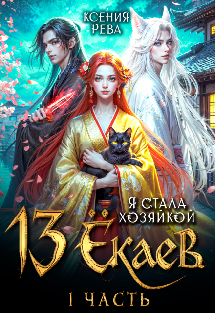 Я стала хозяйкой 13 ёкаев — 1 Ксения Рева
