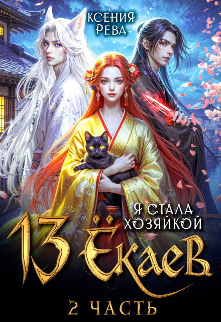 Я стала хозяйкой 13 ёкаев — 2 Ксения Рева