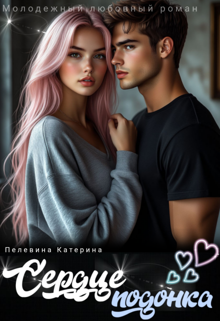 Сердце подонка Пелевина Катерина