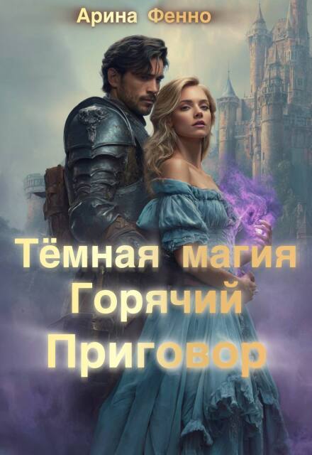 Тёмная магия. Горячий приговор Арина Фенно