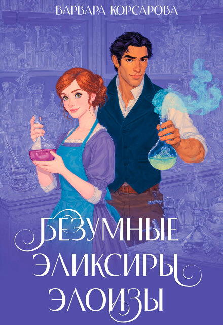 Безумные эликсиры Элоизы Варвара Корсарова