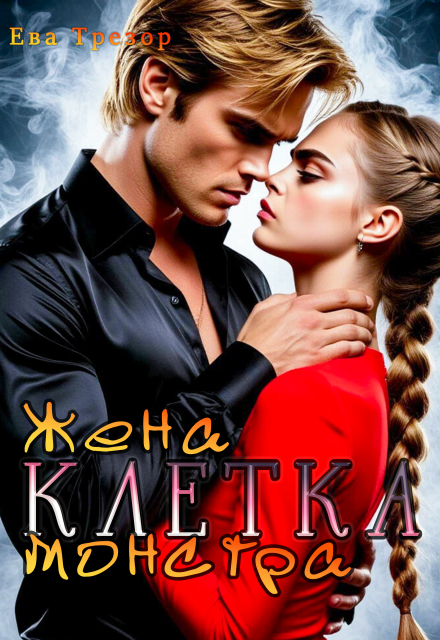 Клетка. Жена монстра Ева Трезор