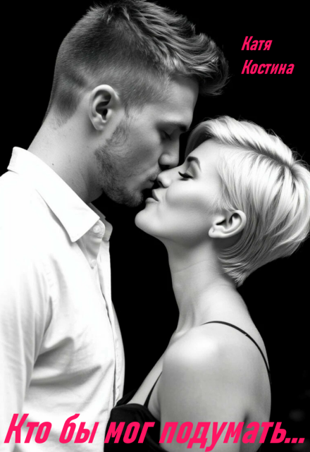 Кто бы мог подумать… Катя Костина