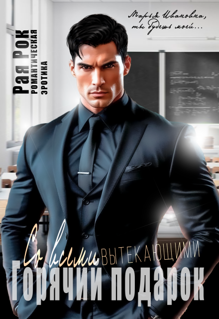 Горячий подарок со всеми вытекающими Рая Рок