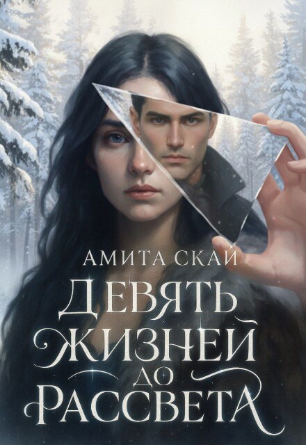Девять жизней до рассвета Амита Скай