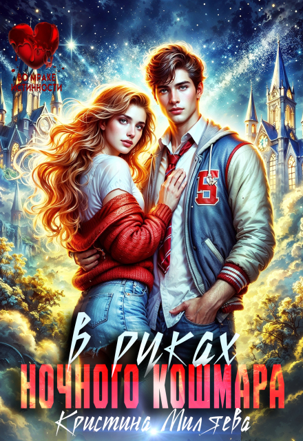 В руках ночного кошмара Кристина Миляева