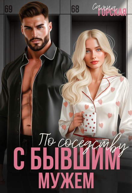 По соседству с бывшим мужем Саяна Горская