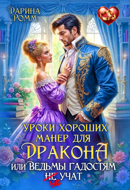 Уроки хороших манер для дракона, или Ведьмы гадостям не учат Дарина Ромм