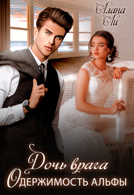 Одержимость Альфы. Дочь врага Алана Ли