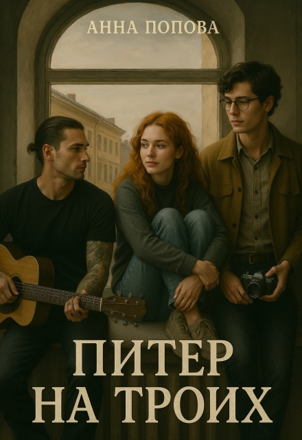 Питер на троих Анна Попова