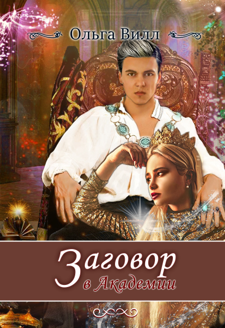 Заговор в Академии Ольга Вилл